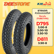 ยางนอก ดีสโตน DeeStone D795 และ D811 ขอบ 8-10 นิ้ว 3.00-8 3.50-10 3.00-10 3.50-10 ยางนอกมอเตอร์ไซค์