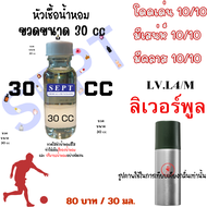 หัวน้ำหอม หัวเชื้อน้ำหอม LV.L4 / M ลิเวอร์พูล Liverpool กลิ่นเทียบเคียง 30 มล. 70 บาท  กลิ่นเทียบเคี