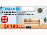 DAIKIN 大金 3/4匹 變頻冷暖溫濕雙控 FTXM22S