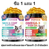 Popoo แพ็คสุดคุ้ม 2สูตร Probiotics และ Skin & Coat for Cats ช่วยระบบทางเดินอาหาร บำรุงเส้นขนและผิวหน