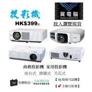 投影機 Projector〈不同機款⚠️歡迎查詢〉【👍🏼即場試機｜✨3個月保養】# Projector / Partyroom / 開會