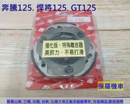 保羅機車 GY6, 豪邁125, 奔騰125, GP125, 悍將125, GT125 DS(大松) 強化後離合器皮