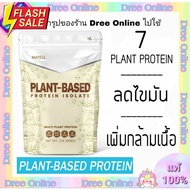 MATELL Plant-Based ProteinIsolate แพลนต์เบสด็ ไอโซเลท โปรตีนพืช 7ชนิด Non Whey เวย์ ลดน้ำหนัก เพิ่มกล้ามเนื้อๆ #อาหารเสริม #วิตซี  #วิตามิน #บำรุง #อาหารบำรุง #โปรตีน #ลดน้ำหนัก