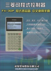 三菱可程式控制器 FX-30P 程式書寫器 中文使用手冊