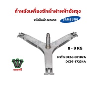N2458 ก้านถังเครื่องซักผ้าฝาหน้าSAMSUNG พาร์ทDC60-00107A DC97-17234A รุ่นที่ใช้ WW70J42E0IW  WF80F5E