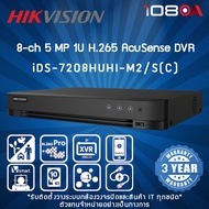 iDS-7208HUHI-M2/S(C) HIKVISION 8-ch 5 MP 1U H.265 AcuSense DVR เครื่องบันทึกกล้องวงจรปิด