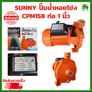 SUNNY ปั้มน้ำหอยโข่ง ขนาด 1 นิ้ว 1 แรง (1HP) CPM-158 750W  ปั๊มหอยโข่ง ปั้มน้ำ ปั๊มน้ำบ้าน ปั๊มน้ำมาตรฐาน