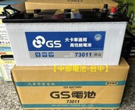 【中部電池-台中】GS 73011 225AH 賓士歐規 拖車頭 電池 電瓶 73023 聯結車 舊換新