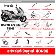 ชุดสี HONDA PCX150 ปี2018-2020 ของแท้ศูนย์ แยกชิ้น