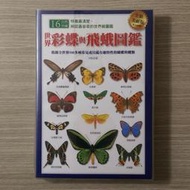 自然科學《世界彩蝶與飛蛾圖鑑》全新美耐版 / 貓頭鷹 / 原價650