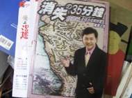 【萬金喵二手書店】附光碟《消失的35分鐘全球古文明外星人驚異之旅(全1冊)眭澔平》 #43HY28