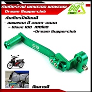 คันเกียร์ WAVE 100/110/110i/125/100S WAVE100 WAVE110I Deram Supperclub Nova Tena มิเนียมสี มีหลาย