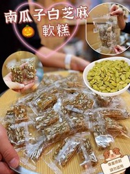 南瓜子白芝麻軟糕