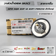 วาล์วน้ำOEM (82C) NPR NQR 4HF-G 4HF1 FRR210(ราคา/1ชิ้น)ตัวใหญ่#8-97300790-2--ตรงปก ไม่จกตา ส่งไว--