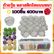 ถ้วยวุ้นถ้วยวุ้นพลาสติก แบบหนาอย่างดี(100ชิ้น400บาท) ถ้วยทำขนมวุ้น ถ้วยใสใส่วุ้น ถ้วยทำวุ้น ถ้วยพิมพ