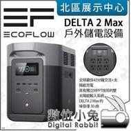 數位小兔【 EcoFlow 戶外儲電設備 DELTA 2 Max 】發電機 供電 電源 電池 Delta II Max