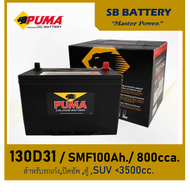 แบตเตอรี่รถยนต์ PUMA รุ่น 130D31 L / R , SMF 100Ah. พร้อมใช้ / ไม่ต้องเติมน้ำ /สำหรับรถปิคอัพ ตู้