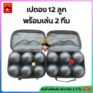 💥Sale💥 ลูกเปตอง เปตอง BOULES ชุด 12 ลูก พร้อมเล่น กระเป๋า 6 ลูก ชุดลูกเปตอง พร้อมลูกแก่นและเชือกวัดร