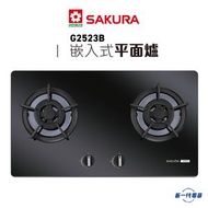 櫻花 - G2523B -雙密封爐頭嵌入式平面爐 石油氣