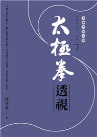 太極拳透視：眾妙之門．下卷 （第七冊）(電子書)