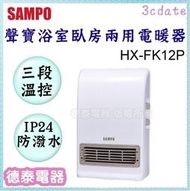 【請先詢問貨源】可議價~SAMPO【HX-FK12P】聲寶浴室/臥房兩用抑菌電暖器【德泰電器】