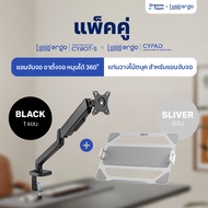 [เซ็ตสุดคุ้ม] Lunio Ergo Monitor Arm Cybot สีดำ แขนจับจอคอม มาพร้อม แท่นวางโน็ตบุ๊ค แลปท็อป Lunio Er