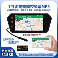 【小潘潘刷卡區】7吋MP5後視鏡螢幕/後視鏡觸控螢幕/車用螢幕/車用顯示器/車用播放器/行車紀錄器(可加裝)倒車鏡頭