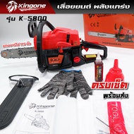 KINGONE เลื่อยยนต์ ตัดไม้ รุ่นK-5800 ดำแดง เลื่อยไม้ ตัด ฟัน ผ่า แถมบาร์โซ่11.5นิ้ว และอุปกรณ์น็อต พ