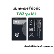 แบตเตอร์รี่มือถือสำหรับTWZ รุ่น M1 สินค้ามีรับประกันคุณภาพ