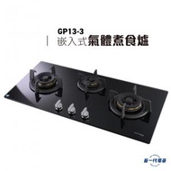 德國寶 - GP133 -86厘米 (石油氣/煤氣) 嵌入式 三頭煮食爐 (GP13-3) 氣體煮食爐