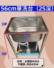 萬豐餐飲設備 全新 ( 不鏽鋼水槽 56x46x80高 ) 56水槽 中深水槽 25深水槽