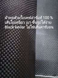 Black kevlar  ผ้าเคฟล่าแท้ สีดำลาย 1 ขนาด 200 กรัม ผ้าเหนียว ตัดยากกว่า ผ้าคาร์บอนแท้ 
   ****   กรุณาทำความเข้าใจว่ารายการสินค้านี้เป็นเส้นใยที่ทอด้วยเคฟล่าร์แท้ ไม่ใช่เส้นใยคาร์บอน 100 cm x 30 cm
