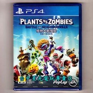 缺貨【PS4原版片】☆ 植物大戰殭屍 和睦小鎮保衛戰 ☆中文版全新品【台中星光電玩】