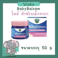 Vick Baby Balsam Comfort For Babies วิคส์ เบบี้ บัลแซม 50 กรัม
