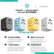 【SF免運】MOMAX - 1-World 20W 3-插口+AC 旅行充電插座 MOMAX Travel Plug Adapter Travel Outlet Adapter with Pd & Q