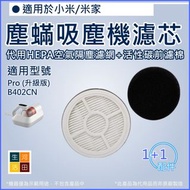 適用 小米/米家 Pro升級版 / B402CN 除蟎儀 | 替換用HEPA空氣隔塵濾網 & 活性碳前濾棉 | 代用濾芯濾棉  Replacement HEPA Filters for Xiaomi 
