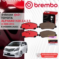 Toyota AlphardVellfire H20 ปี 2008-2014 ผ้าดิสเบรคหน้า หลัง brembo NAO Premium Ceramic NAO อัลฟาร์ด 