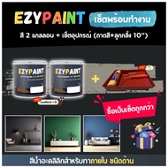 EzyPaint Set-1-เซ็ตพร้อมทำงาน สี 3.5 ลิตร 2 แกลลอน + เซ็ตอุปกรณ์ (ถาดสี+ลูกกลิ้ง 10") สีทาบ้านภายใน 