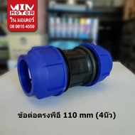 ข้อต่อตรง พีอี สำหรับท่อ PE / HDPE ระบบ Compression ทนแรงดัน 10 bars  ขนาด 63mm (2นิ้ว)75mm(21/2นิ้ว