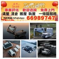 高價回收 DJI大疆航拍機 無人機 手持相機 運動相機 回收DJI Mavic 2/ Mavic 2pro/Mavic 2 Zoom/Mavic 3/Mavic 3 Pro/Air 2/Air 3/A