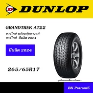 DUNLOP GRANDTREK ยางยอดนิยม 4WD/SUV ขนาด 225/70R15 235/75R15 225/70R16 245/70R16 265/70R16. 245/65R1