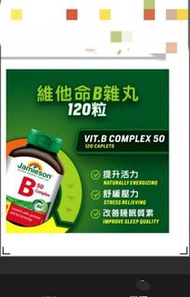 父親節快閃價  幫助增強體力 維持精神旺盛   加大裝 120粒裝 加拿大  增美神  JAMIESON  維他命B雜丸 未開蓋 全新  Jamieson Vitamin B Complex B50 