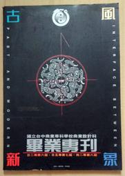 台中商專/台中科技大學商設科畢業專刊－古風新象，1990年