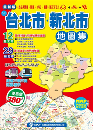 最新版台北市新北市地圖集 (新品)