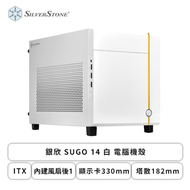 銀欣 SUGO 14 白 電腦機殼 (ITX/內建風扇後1/顯示卡330mm/塔散182mm)