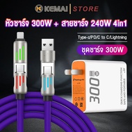 ชุดชาร์จ 300W หัวชาร์จ 300W + สายชาร์จ 4in1 PD20W/QC 3.0 ชาร์จเร็ว รองรับโปรโตคอลชาร์จเร็ว เหมาะสำหร