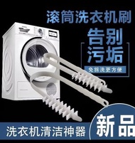 洗衣機 滾筒清潔刷
