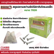 RHINO สกรูปลายสว่านยึดไม้ฝากับโครงเหล็ก ขนาด 7X20 mm บรรจุ 400 ตัว/กล่อง สกรูยึดไม้ฝา ผลิตจากเหล็กชุ