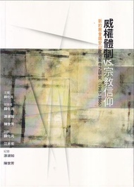 威權體制vs.宗教信仰：新約教會錫安山案件之研究(1963-1986)