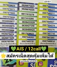 LZD 05 X9 sim card sim ais sim 12call ซิม เลขมงคล 789 289 เบอร์หงส์ เลขหงส์ ซิมเบอร์มงคล เบอร์ดี เลข